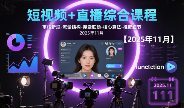 短视频+直播综合课程，审核新规-流量结构-搜索联动-核心算法-推流细节【更新3月25日】-网创百晓生