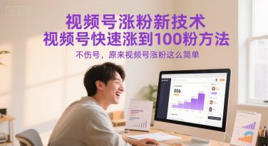 视频号涨粉新技术，视频号快速涨到100粉方法，不伤号，原来视频号涨粉这么简单