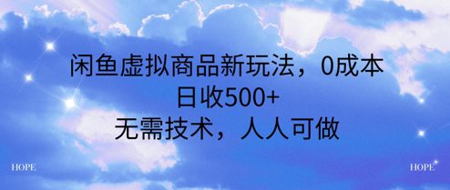 闲鱼虚拟商品新玩法，0成本，日收5张，无上限，人人可做