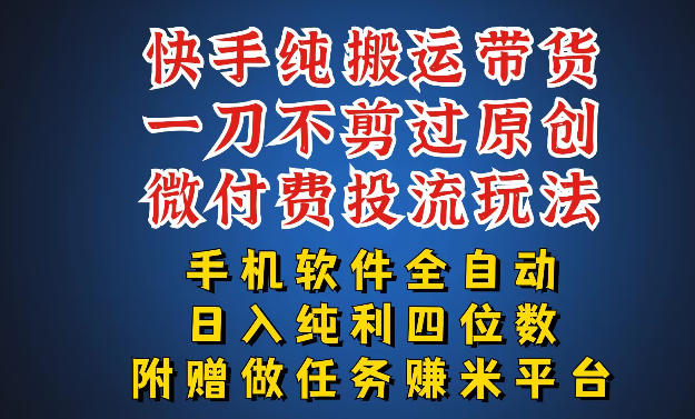 最新黑科技快手搬运带货方法，手机就能操作，轻松带你日入四位数【揭秘】-网创百晓生