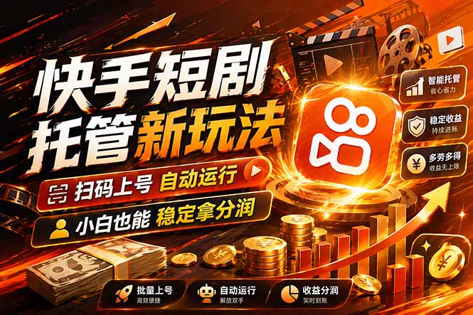 快手短剧蓝海赛道,全托管自动发布,多号操作轻松放大收益-网创百晓生