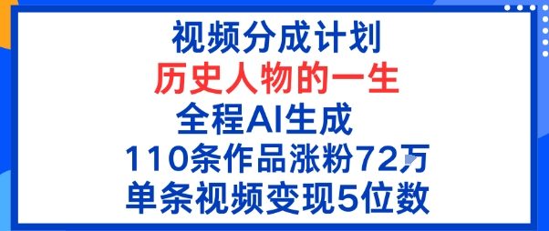 视频分成计划:历史人物的一生,全程AI生成110条作品粉丝72W单条视频变现5位数