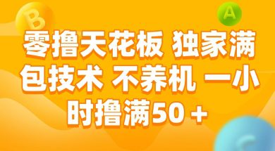 零撸天花板，独家满包技术 不养机 一小时撸满50+【揭秘】