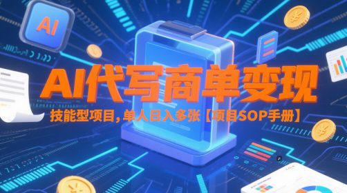 AI代写商单变现，技能型项目，单人日入多张&nbsp;【项目SOP手册】