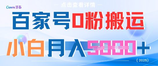 百家号0粉搬运，不用剪视频坚持搞，小白月入5k+