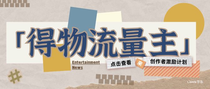 得物流量主创作者激励计划，小白可上手，不用出镜，收益是非常可观