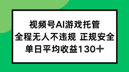 2025最新AI挂机任务，全程无人不违规，操作简单，单日平均收益130+