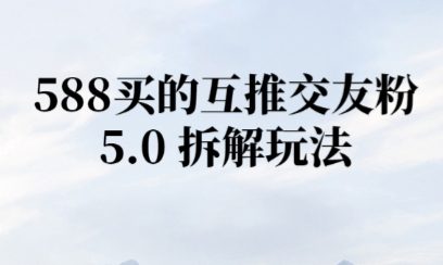 微信半自动互推引流，日引300+