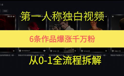第一人称独白，在短视频平台爆火，完整版拆解一下