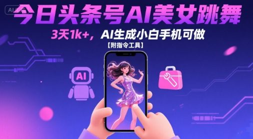 今日头条号AI美女跳舞，3天1k+，AI生成小白手机可做【附指令工具】