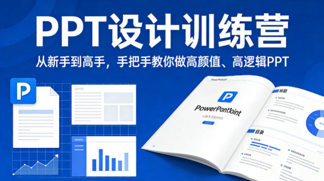 PPT设计训练营，从新手到高手，手把手教你做高颜值、高逻辑PPT-网创百晓生