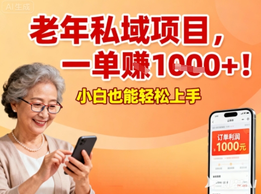 好做的私域项目，针对老年群体，一单利润1k+，小白也能做