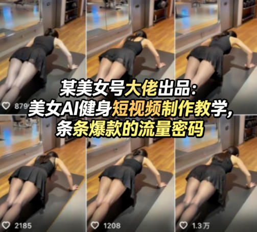 某美女号大佬出品：美女AI健身短视频制作教学，条条爆款的流量密码-网创百晓生