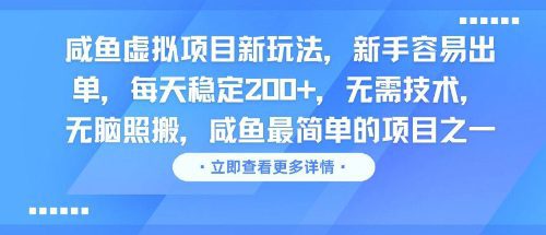 咸鱼虚拟项目新玩法，新手容易出单，每天稳定2张，无需技术，无脑照搬