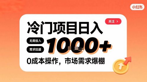 在小红书上发现个冷门路子，需求不小，零成本操作，每天能有1k进账