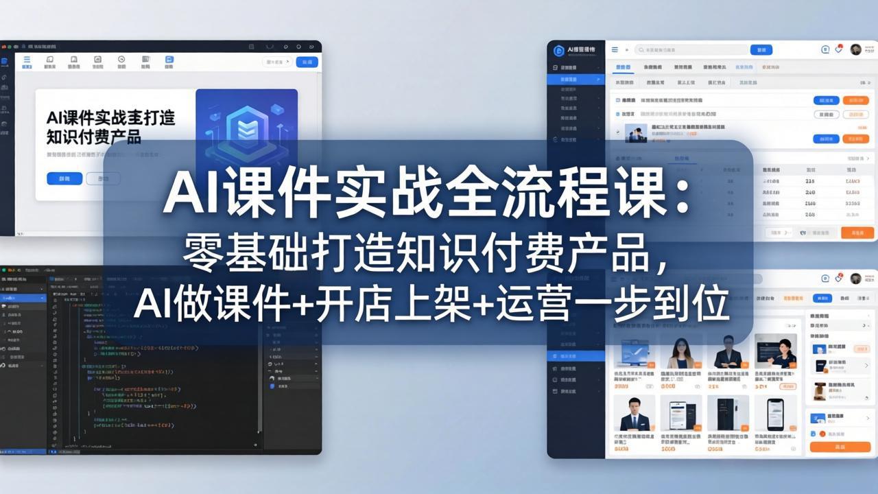 AI课件实战全流程课：零基础打造知识付费产品，AI做课件+开店上架+运营一步到位-网创百晓生