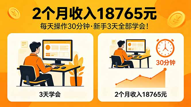 2个月收入18765元，每天操作30分钟，2026年升级版Ai项目！-网创百晓生