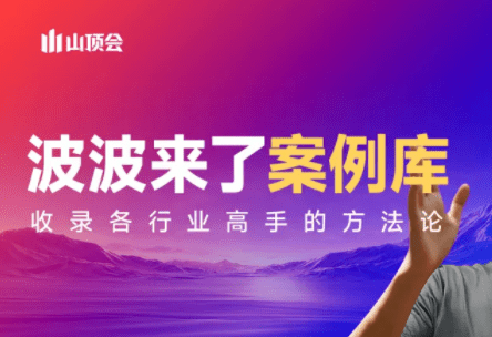 波波来了案例库(更新3月)-网创百晓生