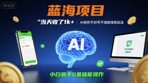 蓝海项目当天收了1k+ ，AI创作不封号不违规绿色玩法，小白新手0基础能操作【项目拆解】