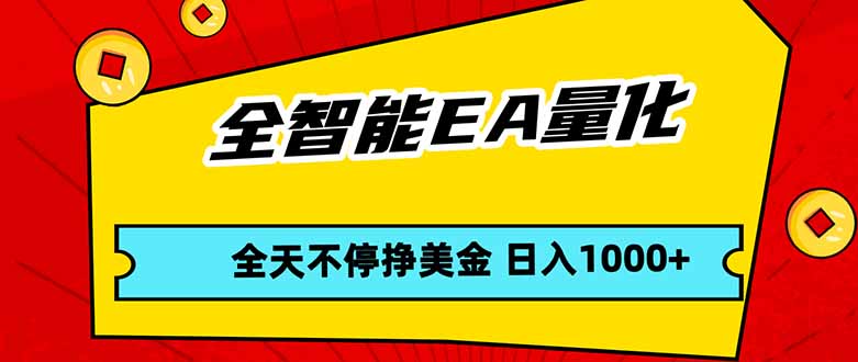 全智能EA量化，全天不间断挣美金，，小白轻松操作，日入1000+-网创百晓生