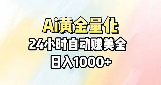Ai量化，24小时不间断挣美金，小白轻松操作，日入1000+-网创百晓生