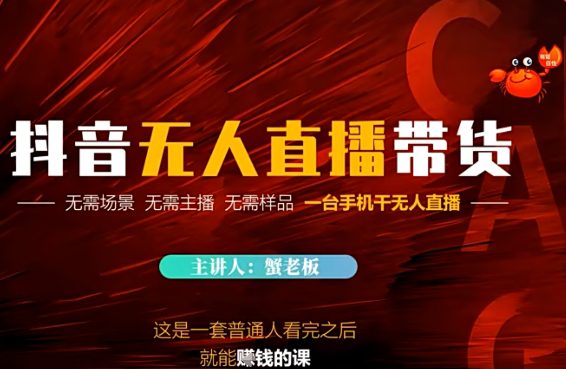 抖音无人直播带货，无需场景 无需主播 无需样品 一台手机干无人直播