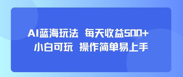AI故事号蓝海玩法 每天收益5张+ 小白可玩 操作简单易上手