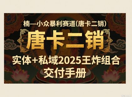 小众暴利赛道(唐卡二销)实体+私域2025王炸组合