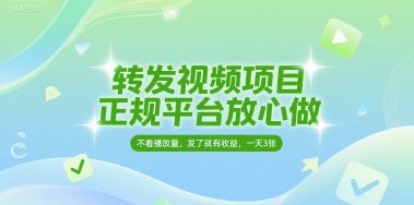 转发视频项目，正规平台放心做，不看播放量，无粉丝要求，发了就有收益，一天3张【揭秘】
