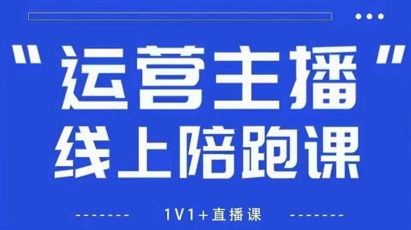 猴帝1600线上课，拉爆自然流，做懂流量的主播，新规政策下，自然流破圈攻略【更新26年3月25日】-网创百晓生