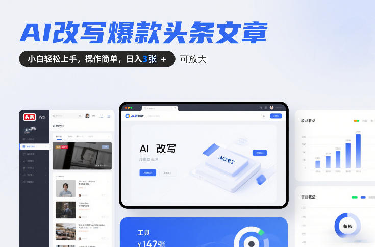 AI改写爆款头条文章，小白轻松上手，操作简单，日入3张，可放大