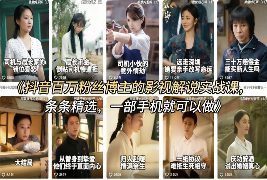 抖音百万粉丝博主的影视解说实战课，精选独家解说教学，条条精选，一部手机就可以做-网创百晓生