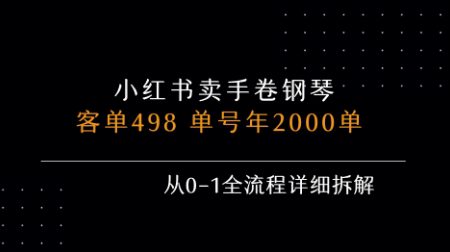 小红书私域卖手卷钢琴，客单498，单号年销2000单，从0-1全流程详细拆解