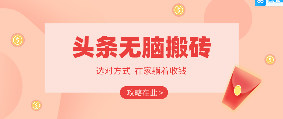 2026头条无脑搬砖实操全攻略，普通人能快速落地月收益千元的赚钱机会-网创百晓生