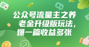 公众号流量主之养老金升级版玩法，爆一篇收益多张