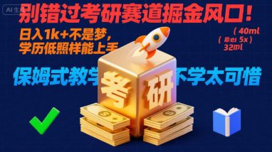 别错过考研赛道掘金风口！日入 1k&nbsp;+ 不是梦，学历低照样能上手，保姆式教学包会，不学太可惜【揭秘】