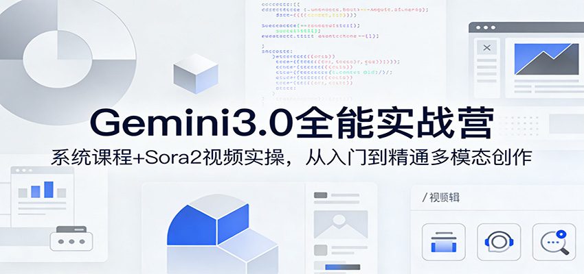 Gemini3.0实战系统课，Sora2视频实操，从入门到精通多模态创作-网创百晓生