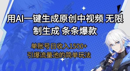用AI一键生成原创中视频，无限制生成条条爆款，单账号日收入1.5k+引爆流量池简单玩法【揭秘】