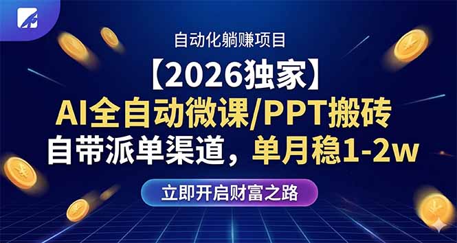【2026独家】AI全自动微课/PPT搬砖，自带派单渠道，单月稳1-2W-网创百晓生