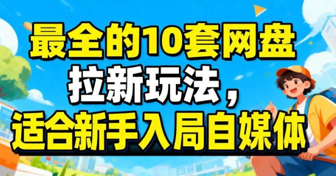 最适合新手的网盘拉新10套玩法详细讲解-网创百晓生