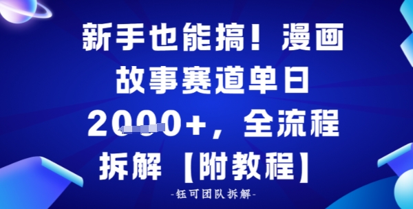 新手也能搞，漫画故事赛道单日多张，全流程拆解【附教程】-网创百晓生