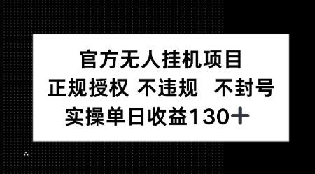 视频号官方无人挂G项目，正规授权 不违规 不封号，实操单日收益130