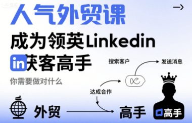 人气外贸课-成为领英Linkedin获客高手，你需要做对什么