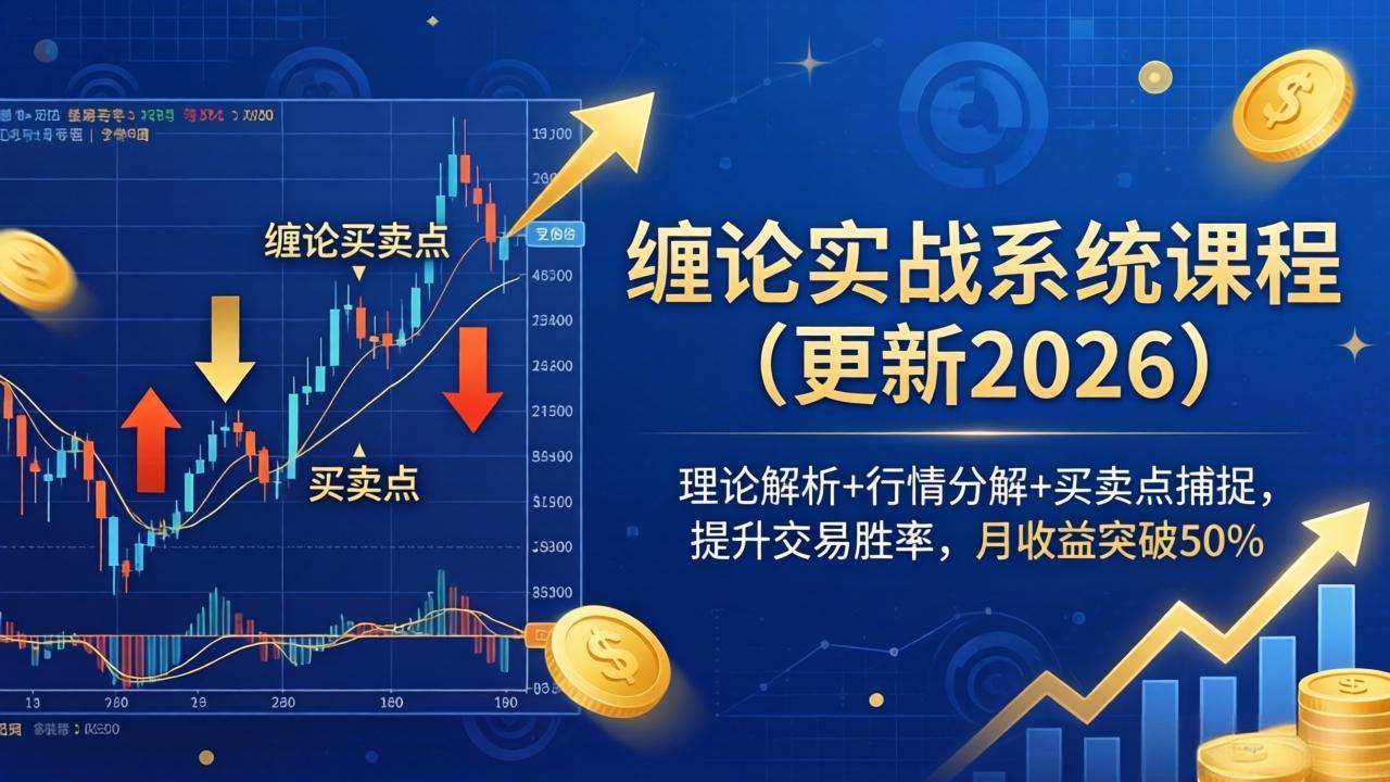 缠论实战系统课程(更新26年4月-网创百晓生