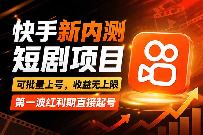 快手最新短剧玩法，零操作无脑上号，收益无上限，新手也能轻松上车-网创百晓生