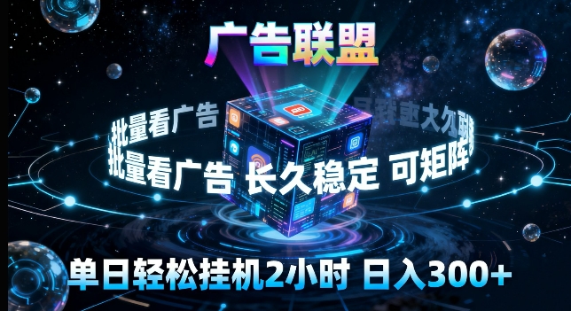 广告联盟全自动挂G掘金，长期稳定，单窗口最高收益30+，可矩阵来实现更大化收益【揭秘】-网创百晓生