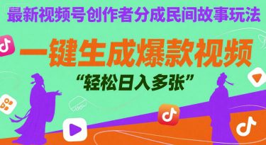最新视频号创作者分成民间故事玩法，一键生成爆款视频，轻松日入多张