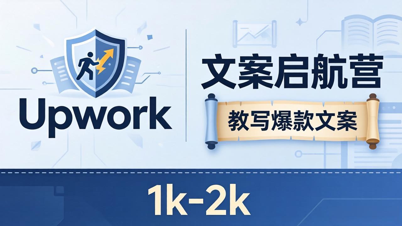 文案小白也能赚？《文案启航营》教写爆款文案，月入 1k-2k，还避开 Upwork 内卷！-网创百晓生
