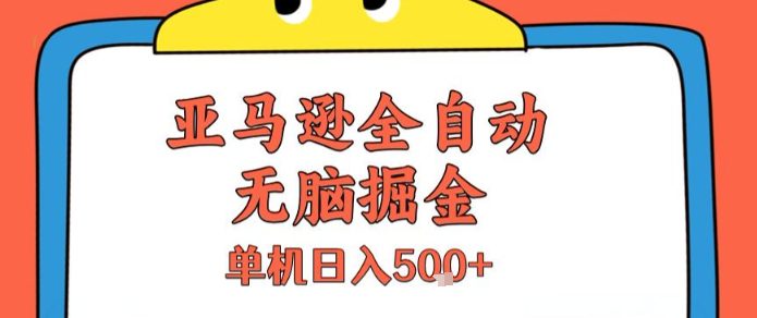 亚马逊全自动无脑掘金，无需人工，单机日入5张+【揭秘】