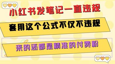 小红书发笔记一直违规，套用这个公式不仅不违规，来的还都是精准的付费粉